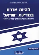 להיות אזרח במדינת ישראל
