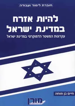 להיות אזרח במדינת ישראל