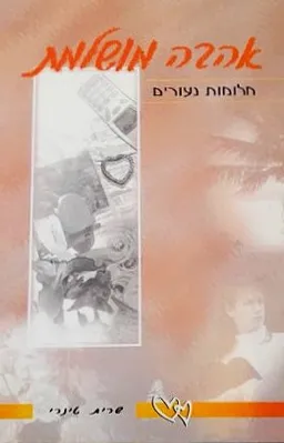 אהבה מושלמת
