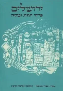 ירושלים: פרקי הגות ומסה