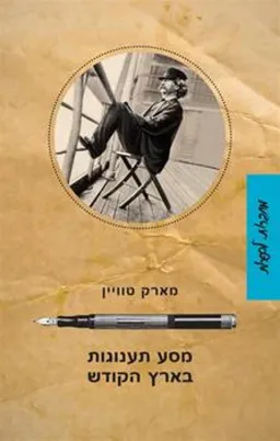 עטיפת מסע תענוגות בארץ הקודש