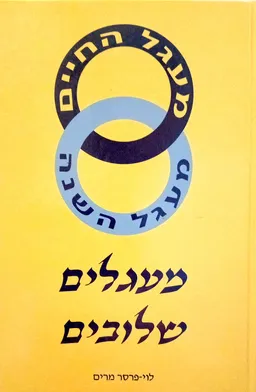 מעגלים שלובים