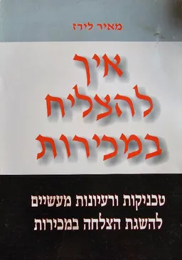 איך להצליח במכירות (הוצאה מחודשת)