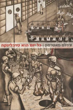 כל יום הוא טרבלינקה