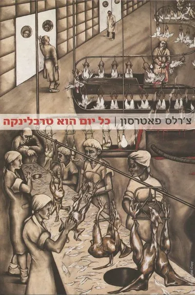 כל יום הוא טרבלינקה : יחסנו לבעלי חיים והשואה