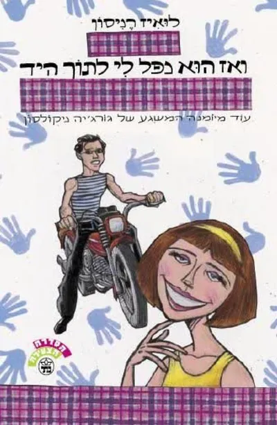 ואז הוא נפל לי לתוך היד : עוד מיומנה של ג'ורג'יה ניקולסון
