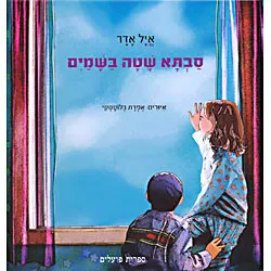 סבתא שטה בשמים