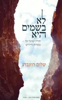לא בשמים היא