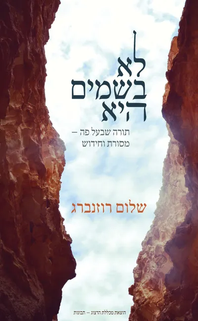 לא בשמים היא : תורה שבעל פה מסורת וחידוש