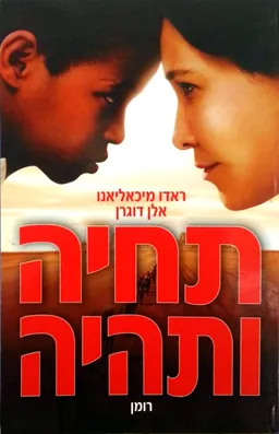תחיה ותהיה