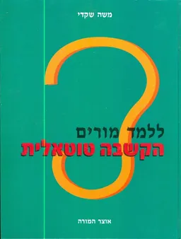 ללמד מורים הקשבה טוטאלית