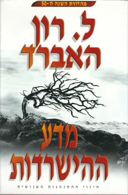 מדע ההישרדות-הספר