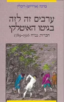 ערבים זה לזה בגיטו האיטלקי