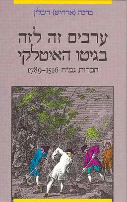ערבים זה לזה בגיטו האיטלקי
