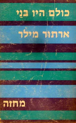עטיפת הספר כולם היו בני (מהדורת סימן קריאה) מאת ארתור מילר