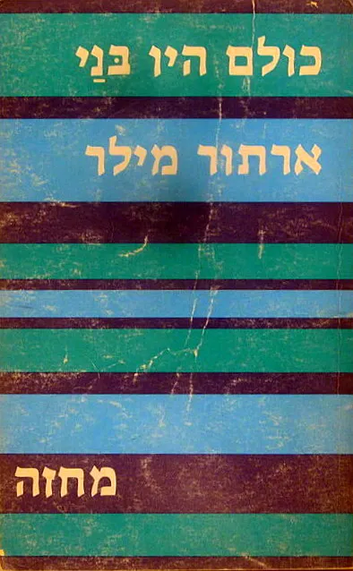 כולם היו בני