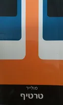 טרטיף (אור-עם)