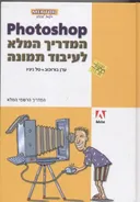 Photoshop המדריך המלא לעיבוד תמונה