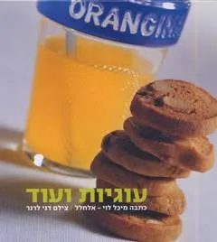 עוגיות עוד