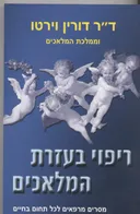 ריפוי בעזרת המלאכים