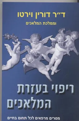 ריפוי בעזרת המלאכים