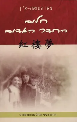 עטיפת חלום החדר האדום