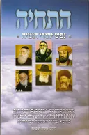 התחיה נפש יהודי הומיה