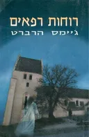 רוחות רפאים