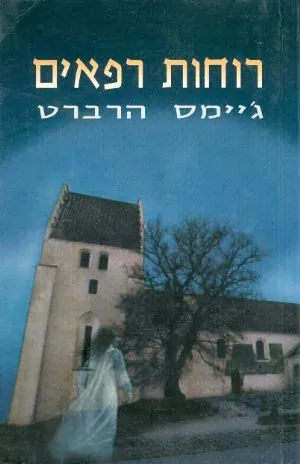 רוחות רפאים