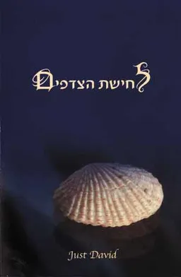 לחישת הצדפים