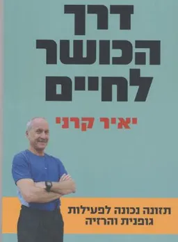 עטיפת הספר דרך הכושר לחיים מאת יאיר קרני