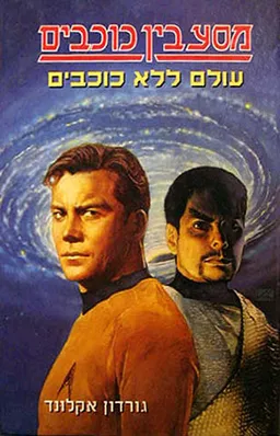 עטיפת הספר עולם ללא כוכבים 2 - מסע בין כוכבים מאת ג'ורדון אקלונד