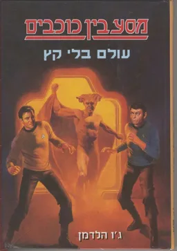 מסע בין כוכבים - עולם בלי קץ