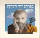 בפרדס ליד השוקת