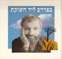 בפרדס ליד השוקת