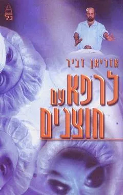 לרפא עם חוצנים