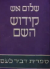 קידוש השם