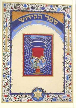 ספר הקידוש לשבתות וחגי ישראל