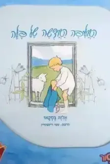 החליפה החדשה של פלה