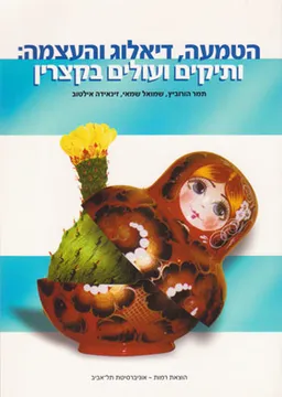 הטמעה, דיאלוג והעצמה: ותיקים ועולים בקצרין
