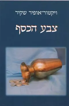 צבע הכסף