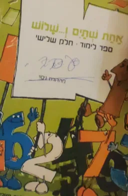 אחת שתיים ו...שלוש - ספר לימוד חלק שלישי