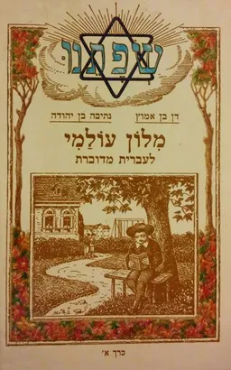 עטיפת הספר מילון עולמי לעברית מדוברת [כרך א'] מאת נתיבה בן-יהודה