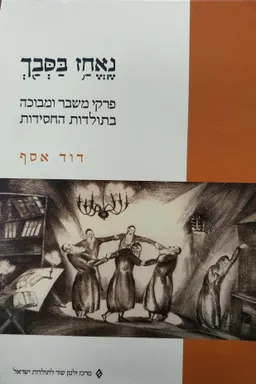 נֶֽאֱחַ֥ז בַּסְּבַ֖ךְ