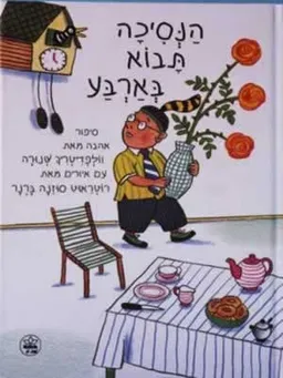 הנסיכה תבוא בארבע