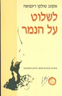 לשלוט על הנמר
