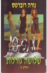 עטיפת שלושה גורלות חלק ב’’