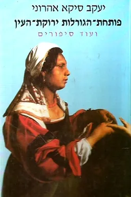 פותחת-הגורלות ירוקת-העין
