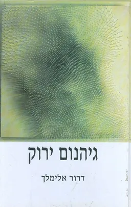 גיהנום ירוק