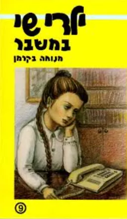 ילדי שי במשבר
